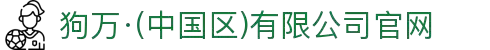 狗万·(中国区)有限公司官网